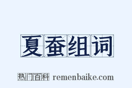 夏蚕组词是什么意思的图片